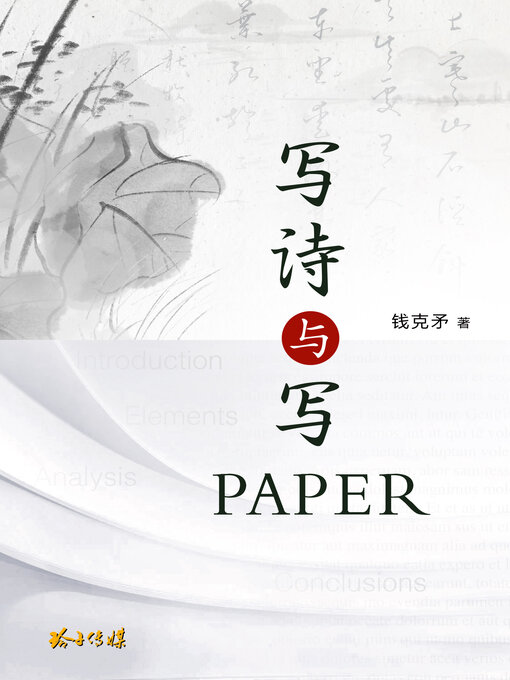 Cover image for 写诗与写Paper